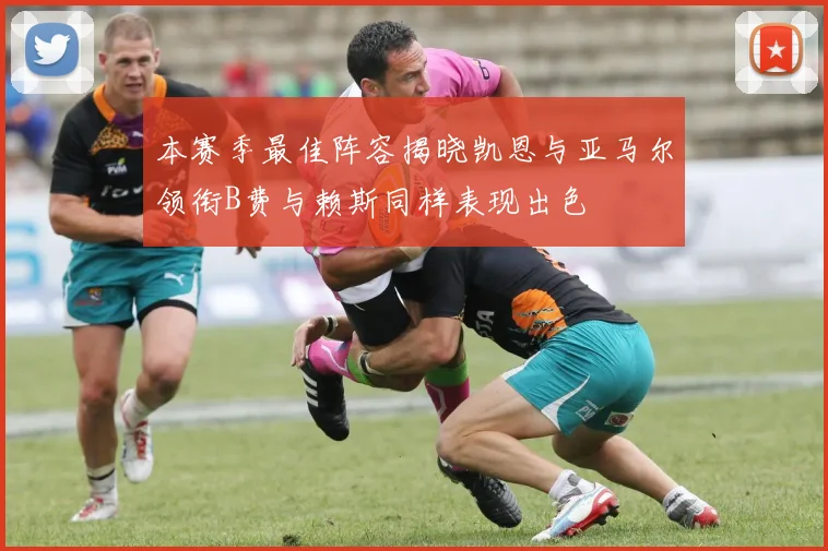 本赛季最佳阵容揭晓凯恩与亚马尔领衔B费与赖斯同样表现出色