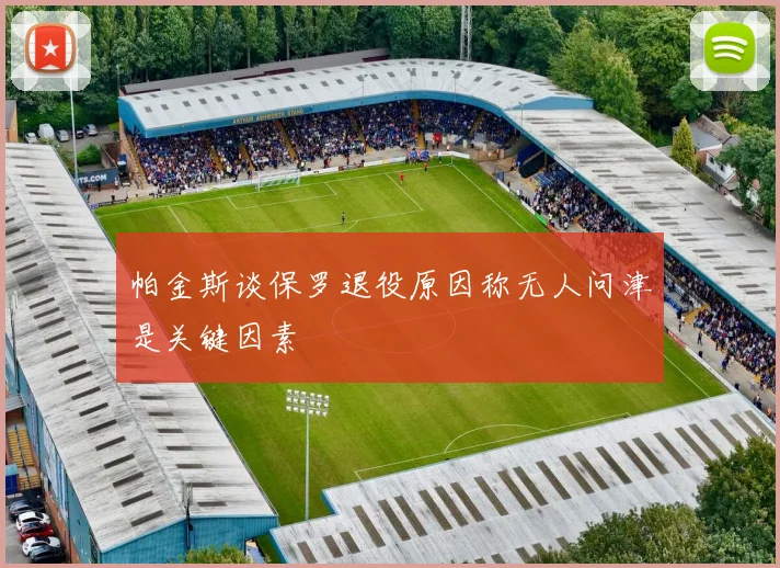 帕金斯谈保罗退役原因称无人问津是关键因素